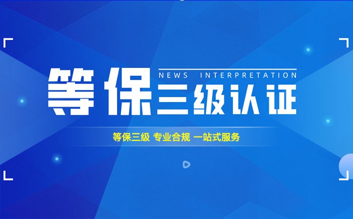 三级等保测评是什么？德州企业如何顺利通过等级保护三级测评？