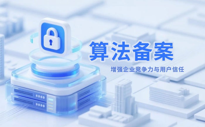 德州算法备案全流程详解｜哪些业务必须备案？材料、步骤与常见风险一次说清